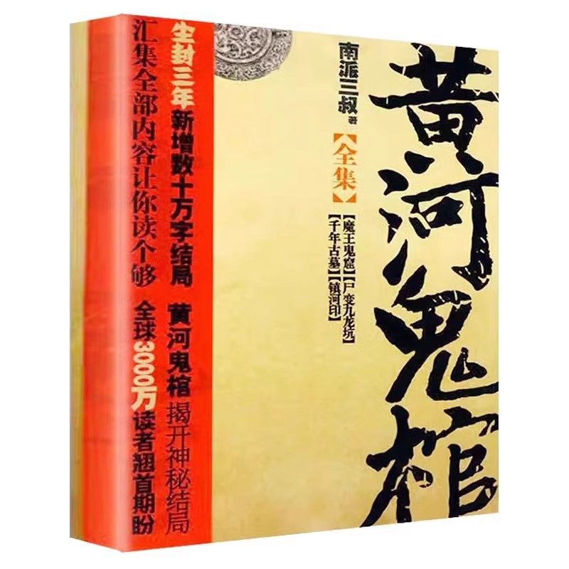 黄河鬼棺珍藏版南派三叔原著正版包邮盗墓笔记著名鬼故事书完整无删减经典作品集 悬疑推理惊悚灵异玄幻小说畅销书籍排行榜