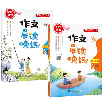 开心晨读晚练六年级经典美文