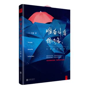 唯奋斗者得功名 刘墉20年创作精华作品集 鼓舞几代人的励志作品精华肯定自己心灵励志 散文随笔 中信