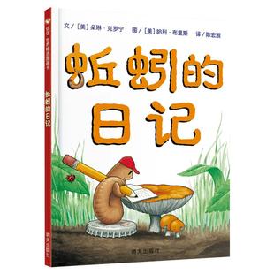蚯蚓的日记 精装硬壳故事绘本非注音版6-7-8-9岁明天出版社全套上册少年儿童文学推荐书幼儿园小中大班绘本