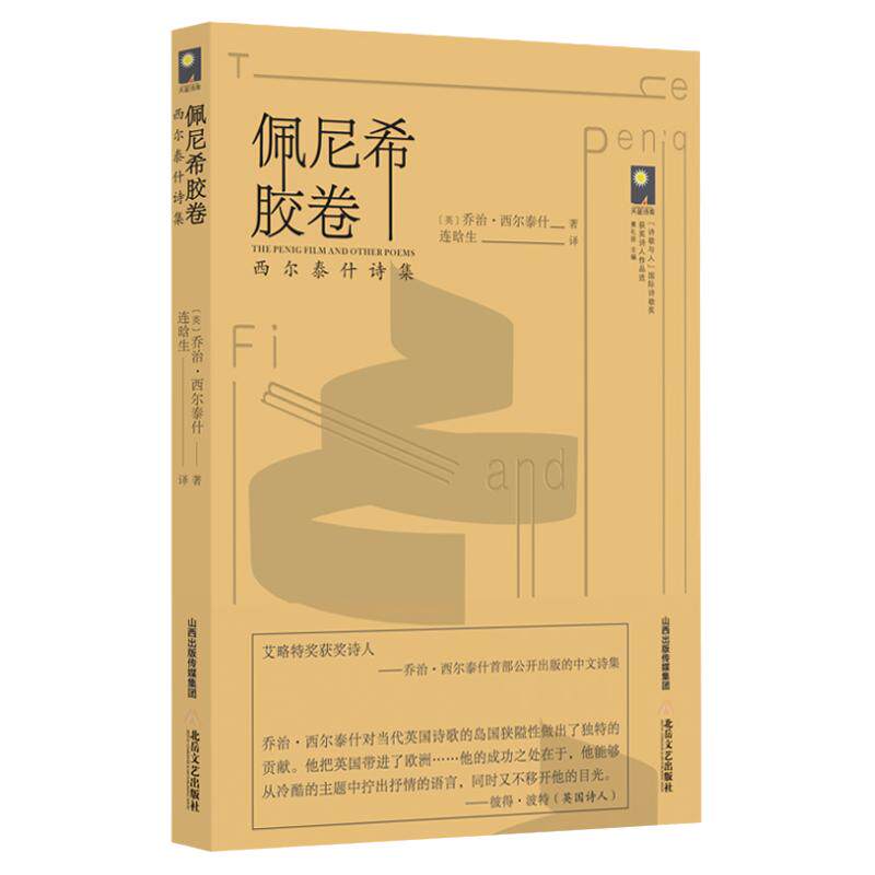 《佩尼希胶卷:西尔泰什诗集》乔外国诗歌