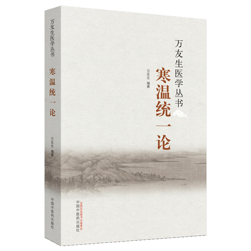 万友生医学丛书:寒温统一论 万友生 著 中国中医药出版社