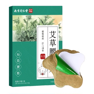 南京同仁堂六和乾坤艾草腰椎贴正品艾草艾灸贴2袋腰间热敷盘突出