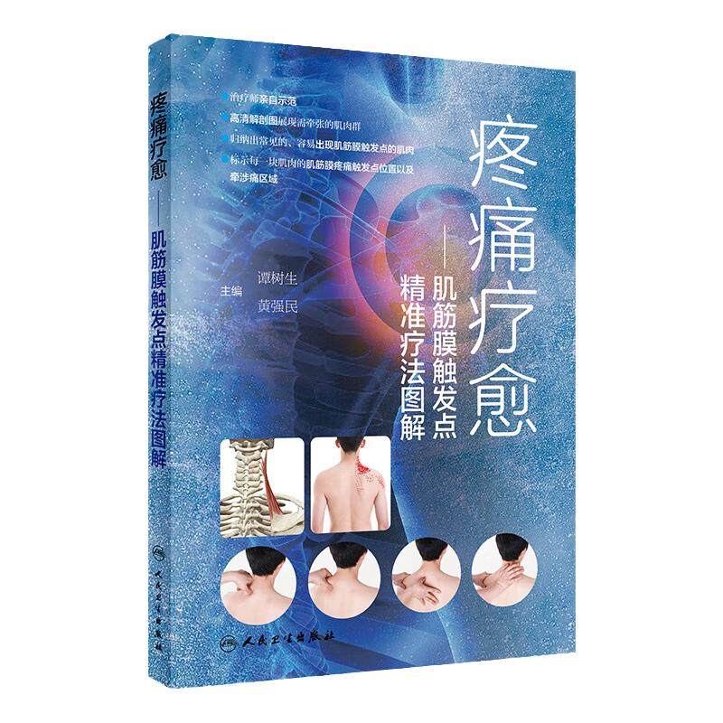 疼痛疗愈——肌筋膜触发点精准疗法图解 人民卫生出版社 谭树生等 著 读者可以经过学习 自行按摩和牵张 能自我治疗  病理生理学