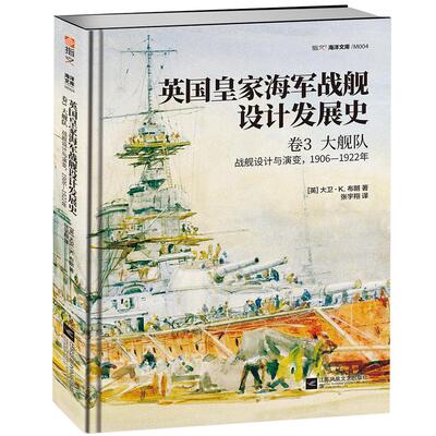 【官方正版精装现货】《英国皇家海军战舰设计发展史. 卷3, 大舰队 : 战舰设计与演变, 1906—1922年》铜版纸印刷 指文海洋文库