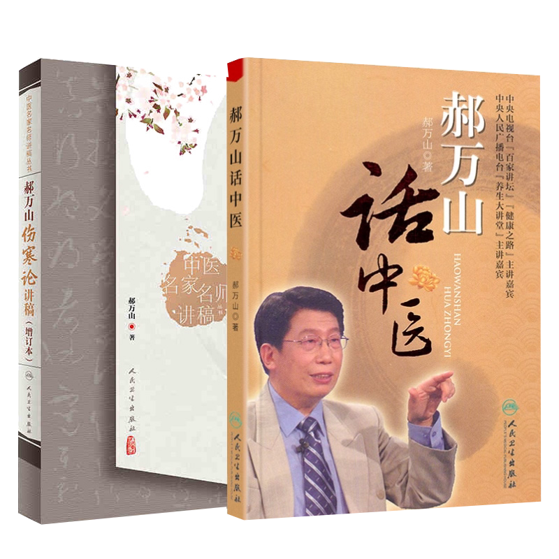 中医名家名师讲稿丛书 郝万山伤寒论讲稿 增订本 +郝万山话中医 两本套装 中医学 伤寒杂病论背景 六经辨证 辨太阳病脉证并