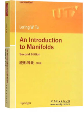 流形导论第2版(英文版) An Introduction to Manifolds [法]图(Loring W.Tu)著 研究生数学教材书籍 世界图书出版公司