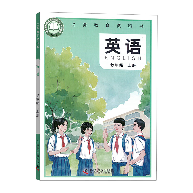 【新华书店】正版初中7七年级上册英语仁爱版课本教材教科书初一仁爱版七年级上册英语科学普及出版社七年级上册仁爱版英语
