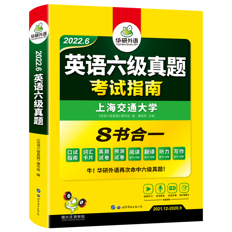 华研外语英语六级真题2022年6月书-实得惠省钱快报