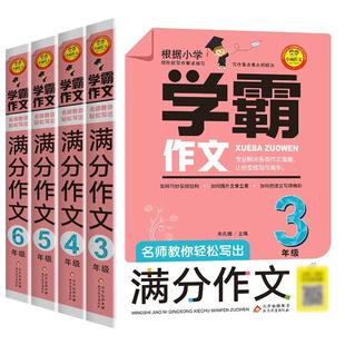 学霸作文 名师教你轻松写出满分作文6年级 小学五年级四年级三年级作文书小学生作文大全满分分类获奖作文书籍 同步作文人教版