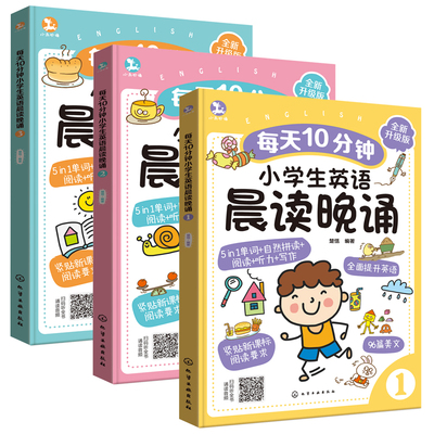 每天10分钟小学生英语晨读晚诵123 英语晨读晚诵教程 小学生英语学习指南 趣味英语美文诵读材料少儿英语启蒙提升辅助书籍【HXGY】