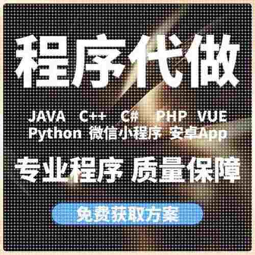 代编代做C++C语言Java代码python接单c#.net程序编写爬虫程序设计