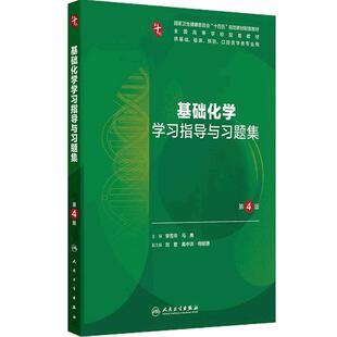 基础化学学习指导与习题集第4版人卫练习册本科临床配教系统解剖医学免疫妇产科学药理诊断外科内科学第10十版人民卫生出版社