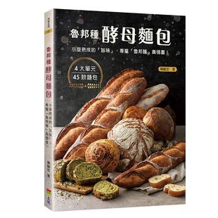 预售正版 鲁邦种酵母面包：小麦熟成的「旨味」上优文化  赖毓宏 饮食 原版进口书