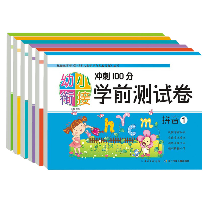全6册 幼小衔接冲刺100分学前测试卷 彩色版语言1-2数学1-2拼音1-2练习册 幼儿园大班学前班一日一练基础练习幼升小综合测试卷