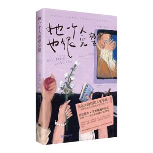 她一个人也很完整[英]弗吉尼亚·伍尔夫著 印签版画芯 书签 立体卡 笔记本 贴纸 便签纸咩咩咩娅绘;柯宁译 著 外国随笔/散文集文学