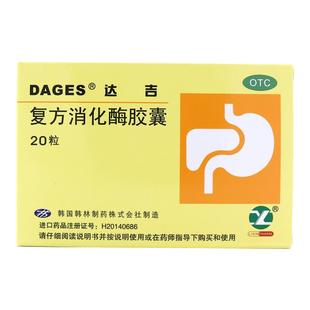 ②达吉复方消化酶胶囊20粒/盒食欲缺乏消化不良恶心正品韩国进口