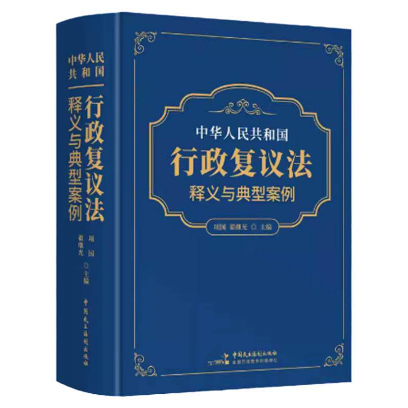 行政复议相关法律法规释义