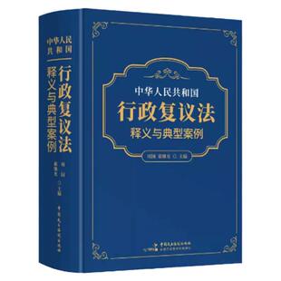 2023年新版中华人民共和国行政复议法释义与典型案例项国翟继光主编中国民主法制出版社正版逐条释义行政复议相关法律法规规章