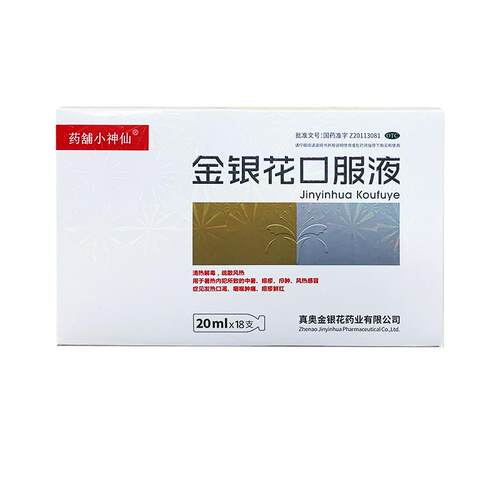 真奥金银花口服液好价官方感冒感冒药正品消炎清热解毒药铺药房