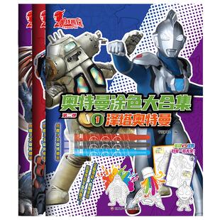 官方正版奥特曼涂色大合集3-6岁儿童临摹描白涂色课外书籍