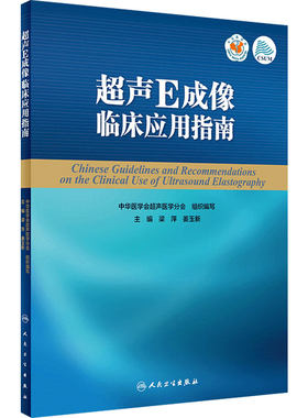 超声E成像临床应用指南 以期为临床应用提供指导和参考中华医学会超声医学分会组织编写 9787117264235 影像医学 人民卫生出版社