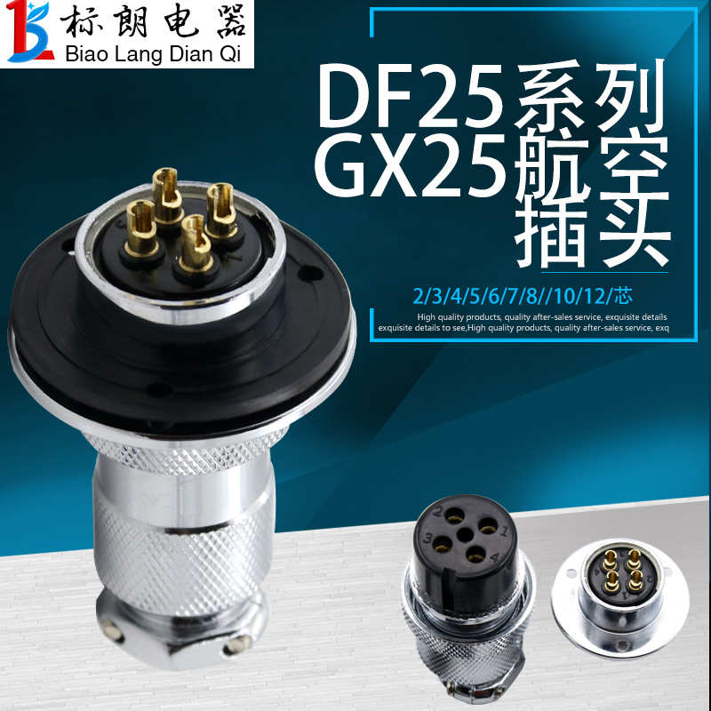 航空插头插座DF25 GX25 2芯3芯4芯6芯7芯8芯9芯10芯12芯 法兰M25