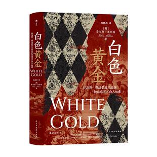 当当网 汗青堂丛书106·白色黄金:托马斯·佩洛的非凡经历和北非百万白人奴隶英贾尔斯·米尔顿Giles Milton 民