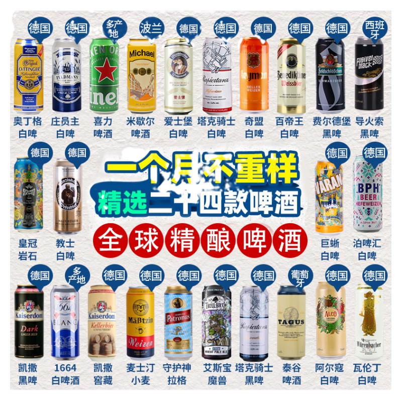 全球精酿组合500ml*24罐啤酒