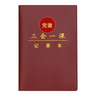 新款A5党员学习笔记本B5三会一课中心组学习党小组党支部党委党课支委会议主题党日记录本单位烫金定制logo