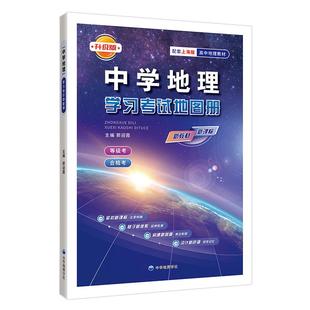 【上海 出版社直发】新版 中学地理学习考试地图册 含填图基础训练 合格考等级考 中华地图学社 上海市高中地理复习辅导用书