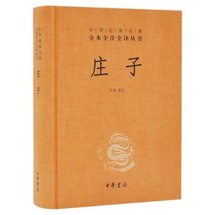 【中华书局三全系列】正版精装 庄子书籍 全本全注全译全集 老庄之道 逍遥游中华传统文化道家典籍集注今注今译文白对照国学经典书