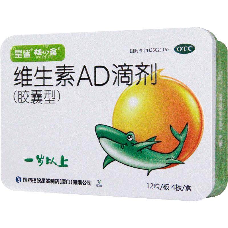 星鲨维生素AD滴剂（胶囊型）1岁以上48粒儿童维生素AD佝偻症小儿