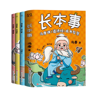 冯唐长本事漫画版正版书籍全套3册讲道德经成长智慧高效学习聪明处事从容成事让孩子长点心眼懂得处世谋略儿童励志读物帛书效应