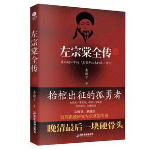 官方正版 晚清铁相左宗棠全传 左宗棠全传晚清名臣晚清铁相左宗棠传全集人物传记清朝故事书近代名人名臣故事抬棺出征收复新疆书籍