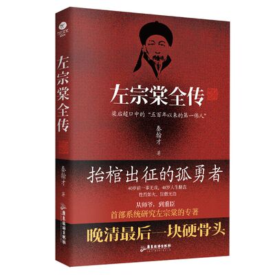 官方正版 晚清铁相左宗棠全传 左宗棠全传晚清名臣晚清铁相左宗棠传全集人物传记清朝故事书近代名人名臣故事抬棺出征收复新疆书籍