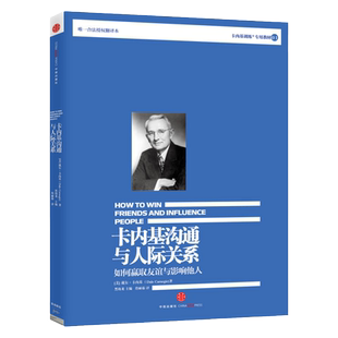 正版现货卡内基沟通与人际关系戴尔·卡内基 著 詹丽茹 译中信出版社9787508640051