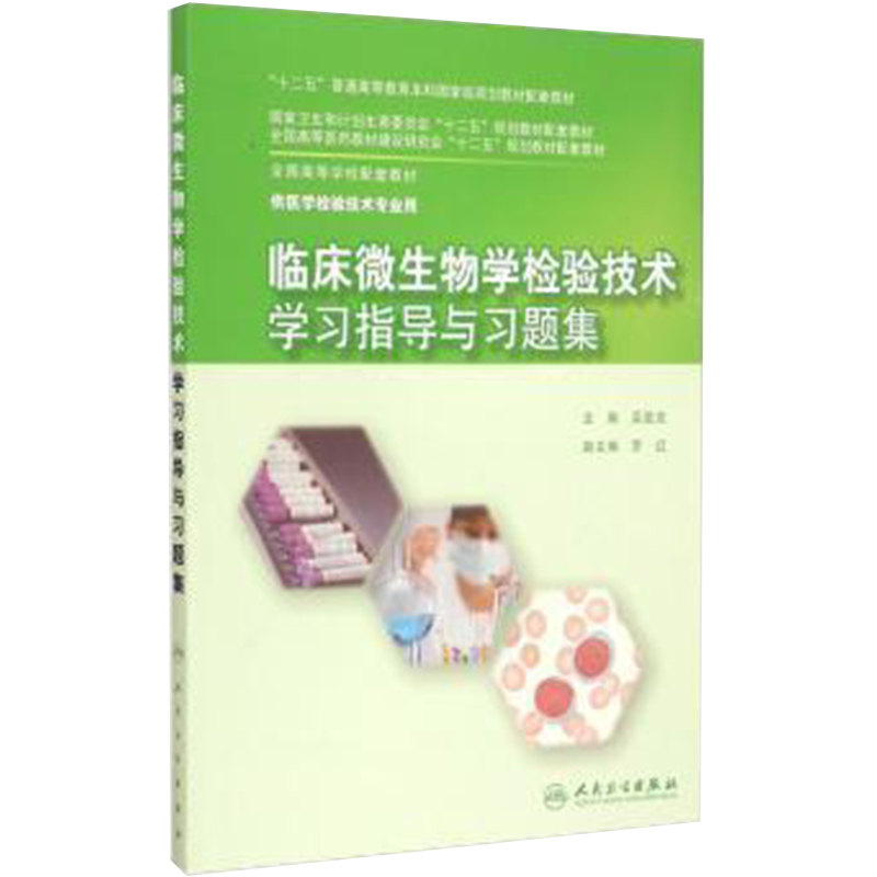 临床微生物学检验技术学习指导与习题集吴爱武著本科配教检验技术 9787117204026 2015年3月配套教材人民卫生出版社