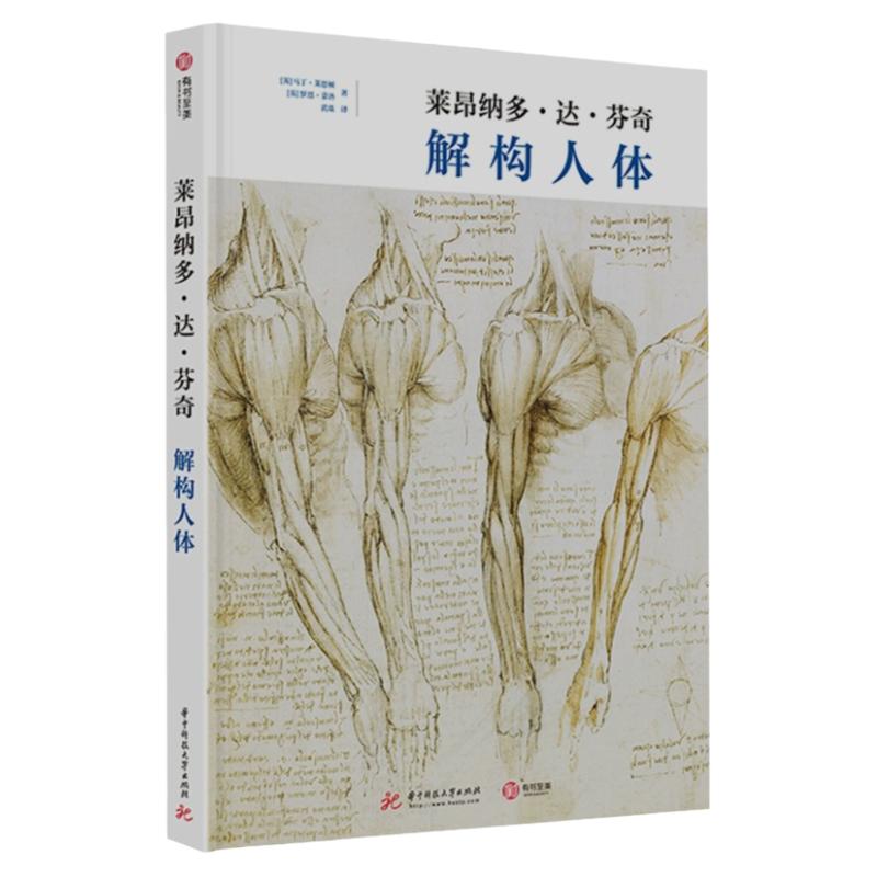 莱昂纳多达芬奇解构解剖学手稿