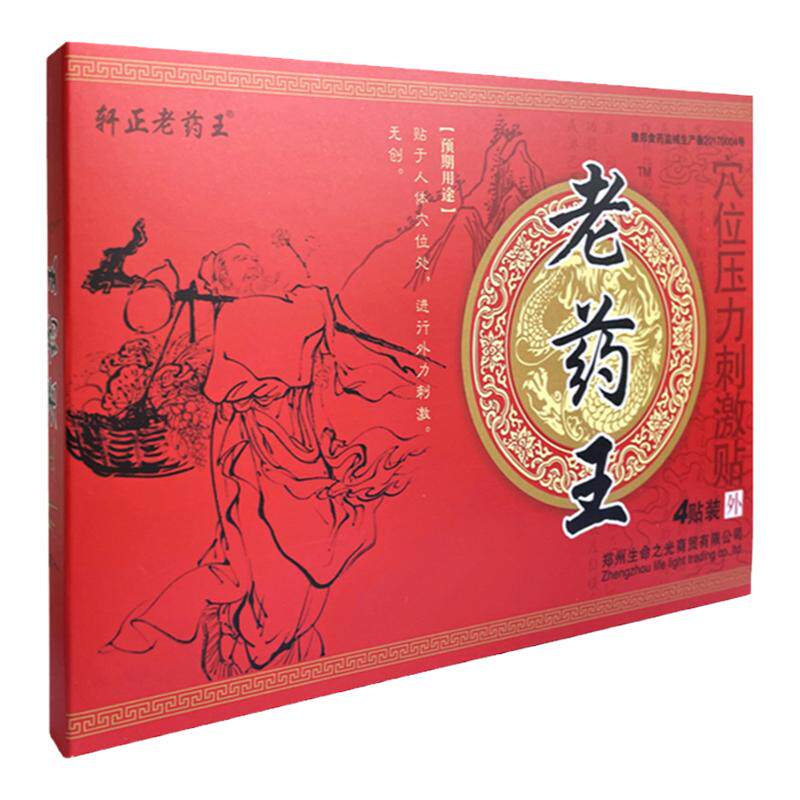 轩正老药穴位压力刺激黑膏贴膏4贴装颈肩腰腿痛可贴老药王