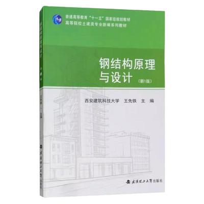 钢结构原理与设计 王先铁 新1版 武汉理工大学出版社 9787562957386