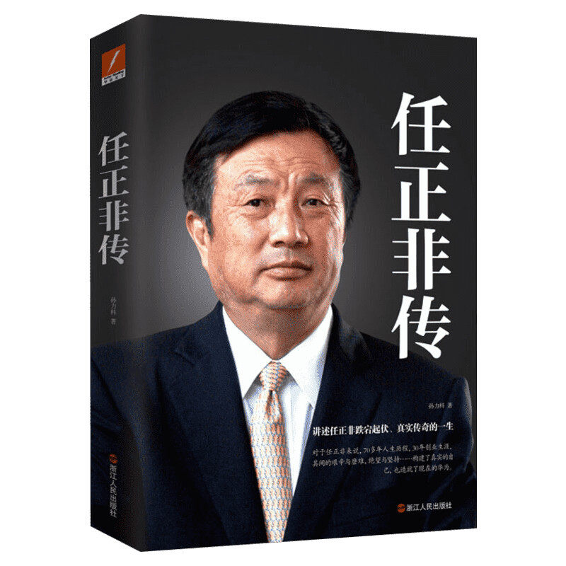 【新华文轩】任正非传 孙力科著 跌宕起伏传奇精彩的一生 名人传记自传华为任正非内部讲话我的父亲母亲人物传记书籍畅销图书