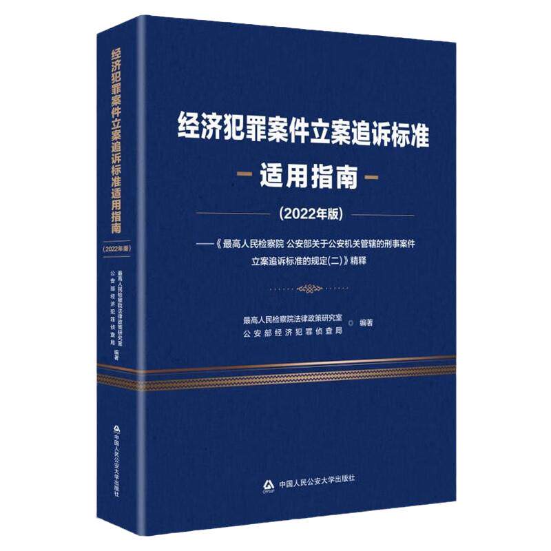 经济犯罪案件立案追诉标准