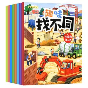 美安宝母婴专营店8本趣味找不同幼儿园专注力训练图画书3-4-5-6岁逻辑思维益智玩具