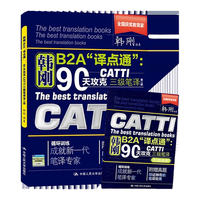 韩刚B2A译点通 90天攻克CATTI三级笔译 第二版 全国翻译资格考试教材实战技法技巧书 3级笔译实务英汉翻译历年真题 翻译硕士2025年