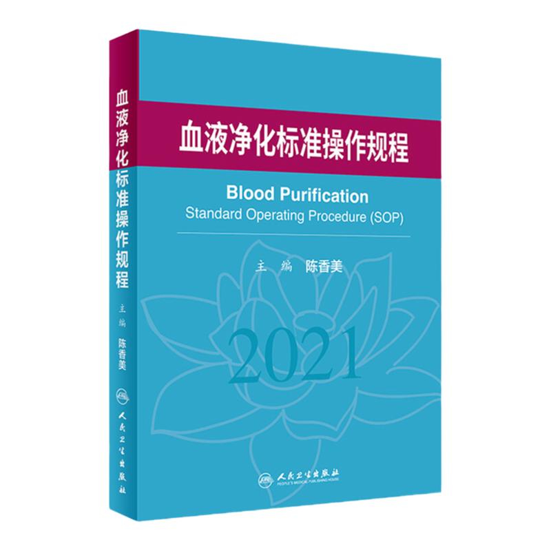 血液净化标准规程2021 人卫版陈香美操作肾内科2022年血透资料书中心专科基础护理肾脏病血管实用手册crrt书新版书籍sop血液透析