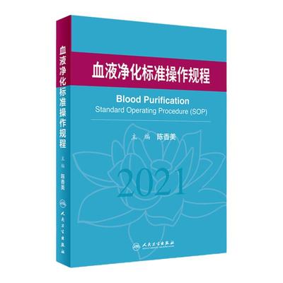 血液净化标准操作规程2021人卫