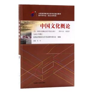 成人自考00321中国文化概论自考教材附考试大纲王宁2015版外语教学与研究出版社9787513556620自学考试试卷自考真题一考通题库2026