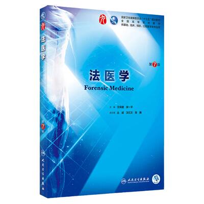 法医学第七版