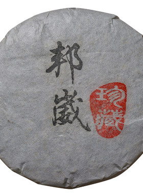 2016年邦崴古树茶云南普洱茶